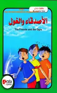 كتاب حكايات جدتي - الأصدقاء والغول - بالعربية والإنجليزية