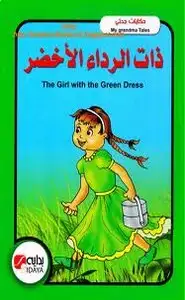 ذات الرداء الأخضر - بالعربية والإنجليزية