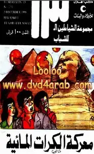 كتاب الشياطين 13 - معركة الكرات المائية