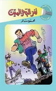 كتاب لغز البحر الميت