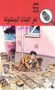 كتاب لغز الفتاة المشلولة