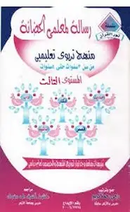 كتاب رسالة لمعلمى الحضانة - المستوى الثالث