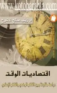 كتاب إقتصاديات الوقت دراسة مقارنة بين الفكر الوضعي والفكر الإسلامي