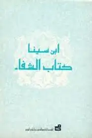 كتاب الفن السادس من الطبيعيات (علم النفس) من كتاب الشفاء