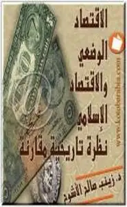 كتاب الإقتصاد الوضعي والإقتصاد الإسلامي - نظرة تاريخية مقارنة