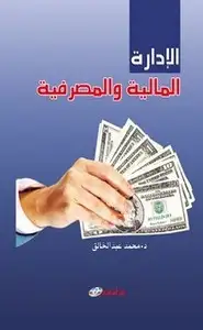 كتاب الإدارة المالية