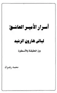 كتاب أسرار الأمير العاشق هارون الرشيد - بين الحقيقة والاسطورة