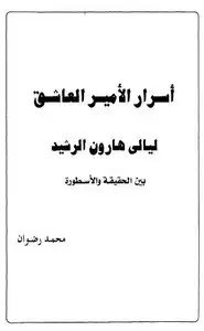 أسرار الأمير العاشق هارون الرشيد - بين الحقيقة والاسطورة