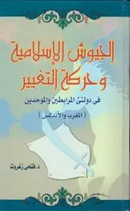 الجيوش الإسلامية وحركة التغيير فى دولتى المرابطين والموحدين