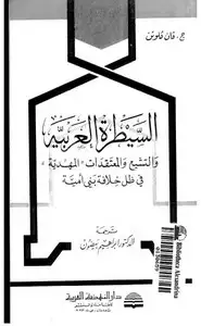 كتاب السيطرة العربية والتشيع والمعتقدات المهدية في ظل خلافة بني أمية