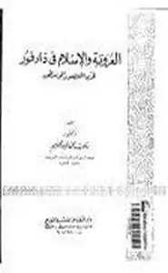 العروبة والإسلام في دارفور في العصور الوسطي