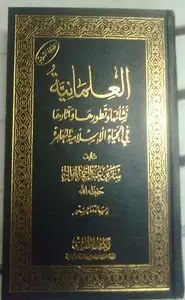 كتاب العلمانية - نشأتها وتطورها وآثارها فى الحياة الإسلامية المعاصرة