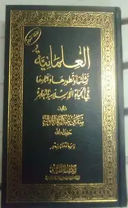 العلمانية - نشأتها وتطورها وآثارها فى الحياة الإسلامية المعاصرة