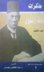 كتاب مذكرات سعد زغلول - الجزء الثالث