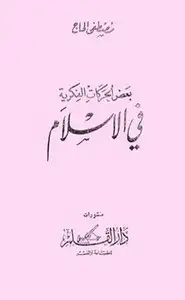 كتاب من تاريخ الحركات الفكرية فى الإسلام