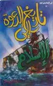 كتاب تاريخ الدعوة إلى الإسلام
