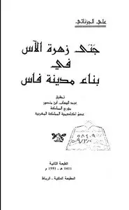 كتاب جنى زهرة الآس فى بناء مدينه فاس