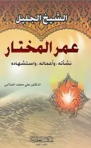 كتاب الشيخ الجليل عمر المختار