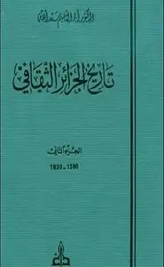 كتاب تاريخ الجزائر الثقافى - الجزء الثانى