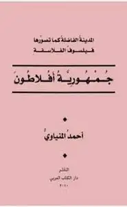 كتاب جمهورية أفلاطون - المدينة الفاضلة كما تصورها فيلسوف الفلاسفة