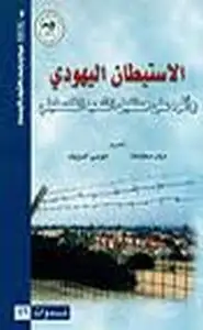 كتاب الإستيطان اليهودي وأثره على مستقبل الشعب الفلسطيني