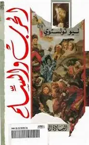 كتاب الحرب والسلام ج2