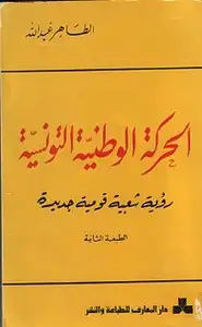 كتاب الحركة الوطنية التونسية - رؤية شعبية قومية جديدة