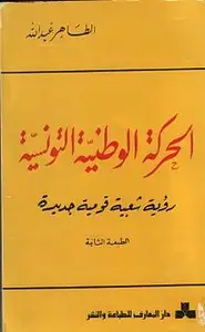 الحركة الوطنية التونسية - رؤية شعبية قومية جديدة