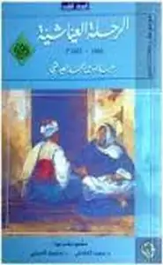 كتاب الرحلة العياشية - 1661-1663 - المجلد الثانى