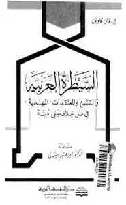 كتاب السيطرة العربية والتشيع والمعتقدات المهدية في ظل خلافة بني أمية