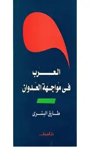 كتاب العرب فى مواجهة العدوان