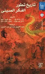 كتاب تاريخ تطور الفكر الصيني