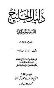 كتاب دليل الخليج - الجزء الثالث