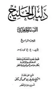 كتاب دليل الخليج -الجزء الرابع