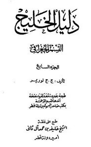 دليل الخليج - الجزء السابع