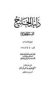 كتاب دليل الخليج - القسم الجغرافي - الجزء السادس