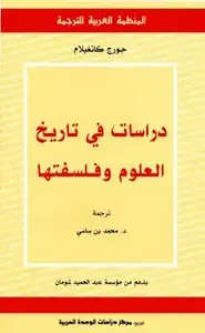 كتاب دراسات في تاريخ العلوم وفلسفتها