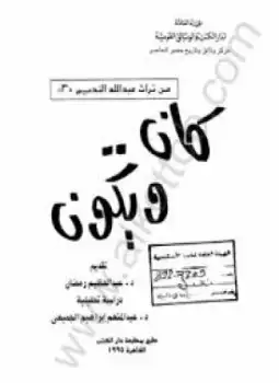 كتاب كان ويكون عبد الله النديم - من تراث عبد الله النديم
