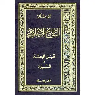 كتاب التاريخ الإسلامي .. قبل البعثة