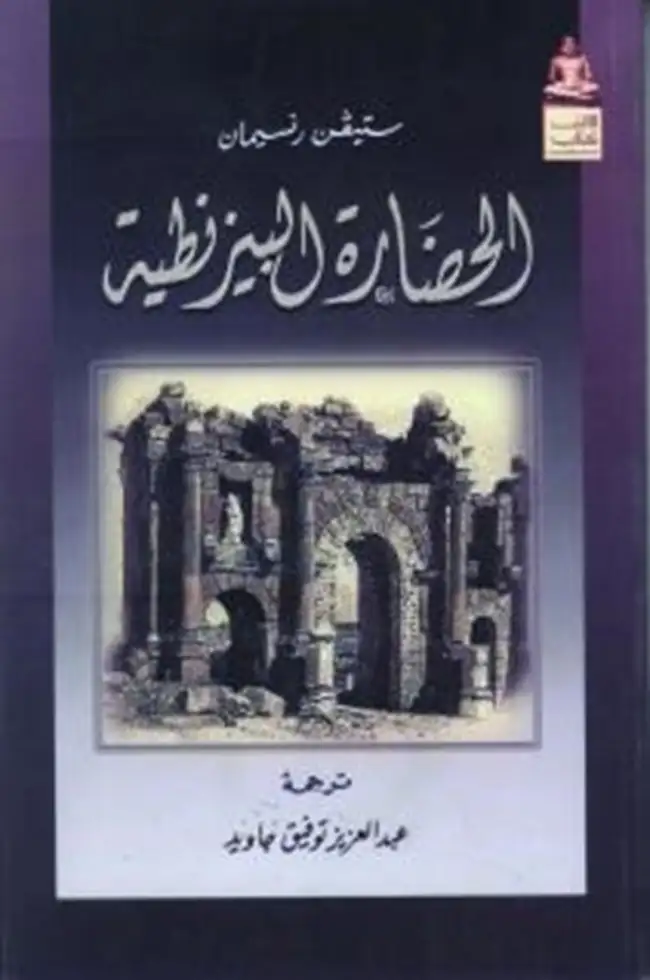 كتاب الحضارة البيزنطية