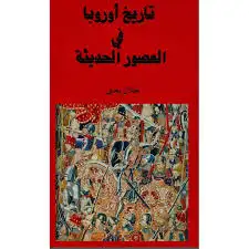 كتاب تاريخ أوروبا في العصور الحديثة