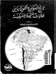 تاريخ الامريكيتين والتكوين السياسي للولايات المتحدة الامريكية