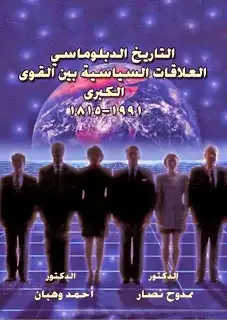 كتاب التاريخ الدبلوماسي .. العلاقات السياسية بين الدول الكبرى