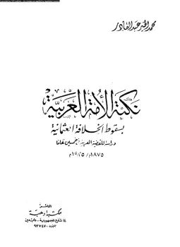 كتاب نكبة الامة العربية بسقوط الخلافة العثمانية .. دراسة للقضية العربية في خمسين عاما