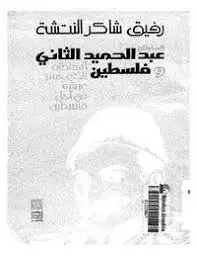 كتاب عبد الحميد الثاني وفلسطين