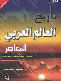 كتاب العالم العربي في العصر الحديث