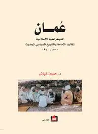 عمُان .. الديمقراطية الإسلامية