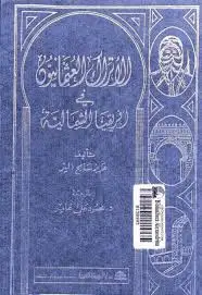 كتاب الأتراك العثمانيون في إفريقيا الشمالية