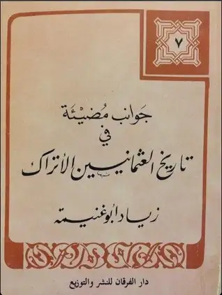 كتاب جوانب مضيئة من تاريخ العثمانيين الأتراك