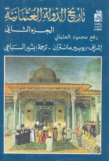 كتاب تاريخ الدولة العثمانية (الجزء الثاني)